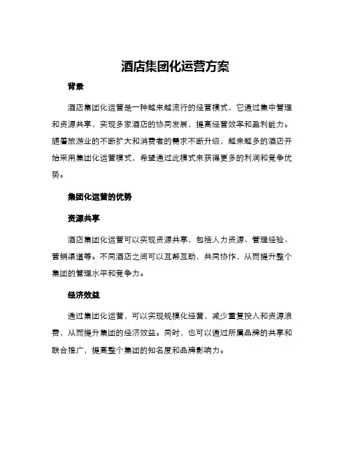 酒店集团化运营方案