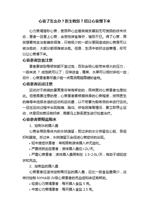 心衰了怎么办？医生教您7招让心衰慢下来