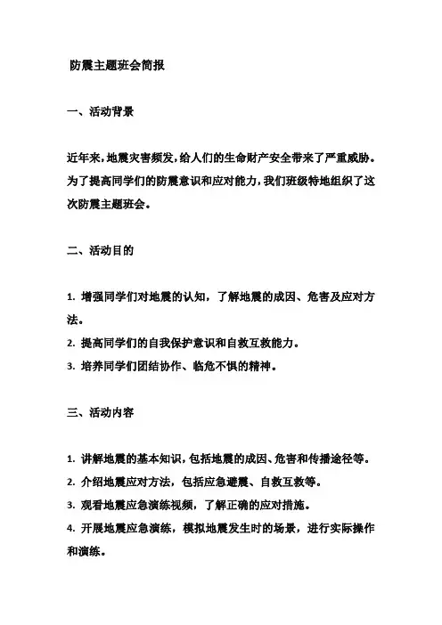 防震主题班会简报