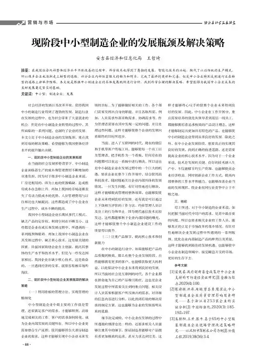 现阶段中小型制造企业的发展瓶颈及解决策略
