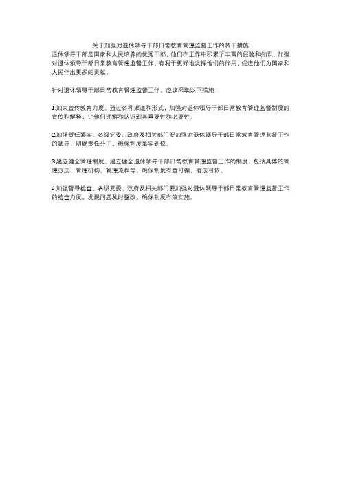 关于加强对退休领导干部日常教育管理监督工作的若干措施