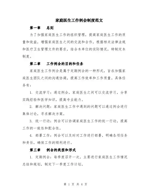 家庭医生工作例会制度范文