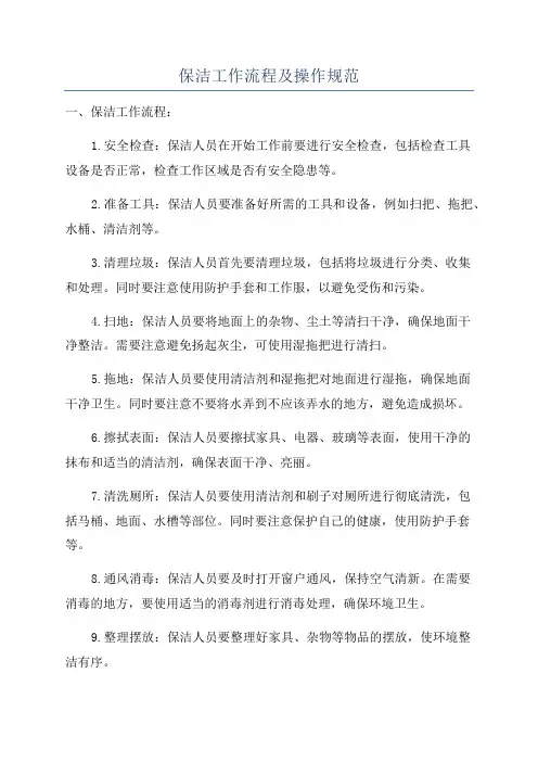 保洁工作流程及操作规范