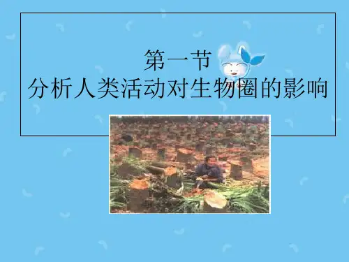 人类活动对生物圈的影响