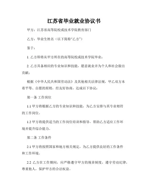 江苏省毕业就业协议书