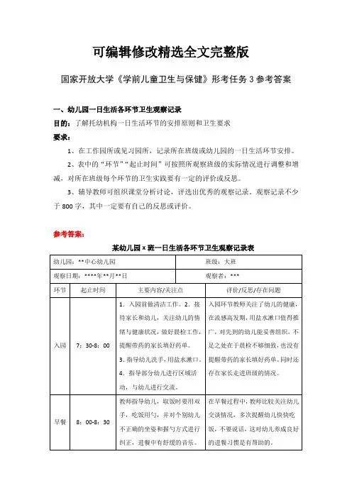 国家开放大学《学前儿童卫生与保健》形考任务3参考答案精选全文完整版