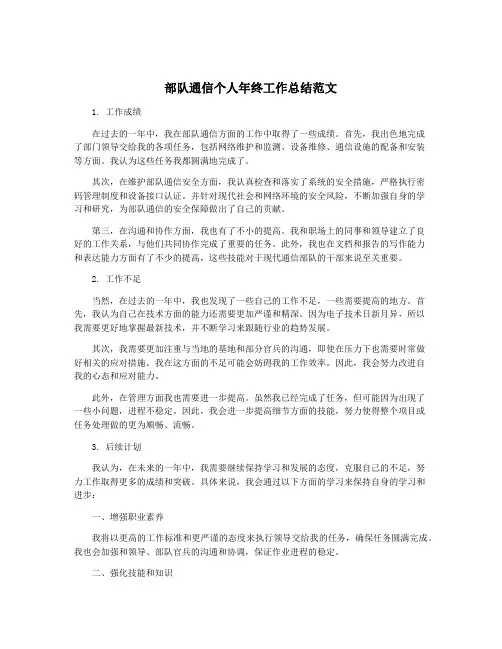 部队通信个人年终工作总结范文