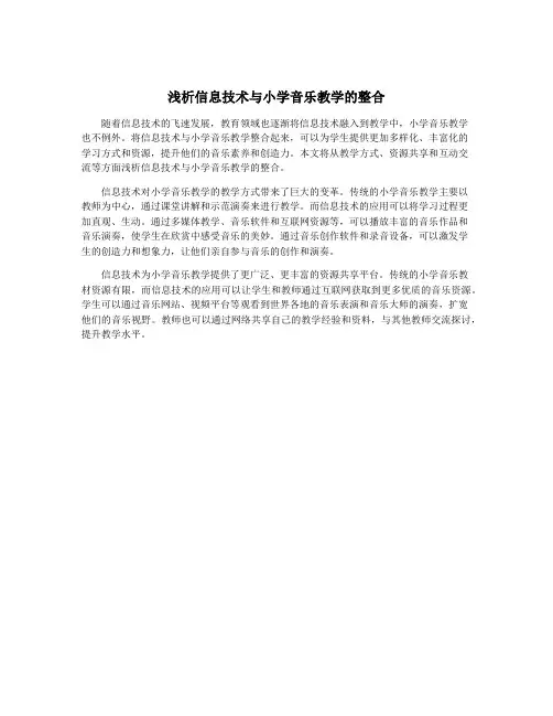 浅析信息技术与小学音乐教学的整合