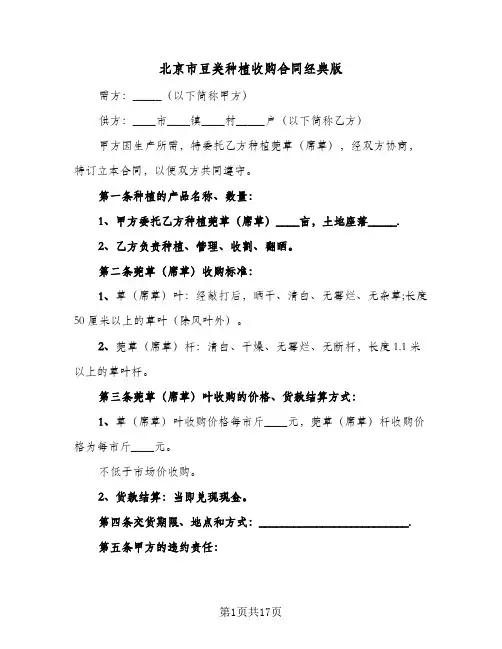 北京市豆类种植收购合同经典版（6篇）