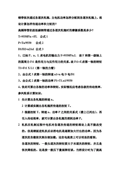 主电机功率怎样分配到各道次轧辊上.