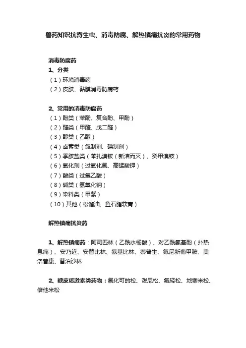 兽药知识抗寄生虫、消毒防腐、解热镇痛抗炎的常用药物