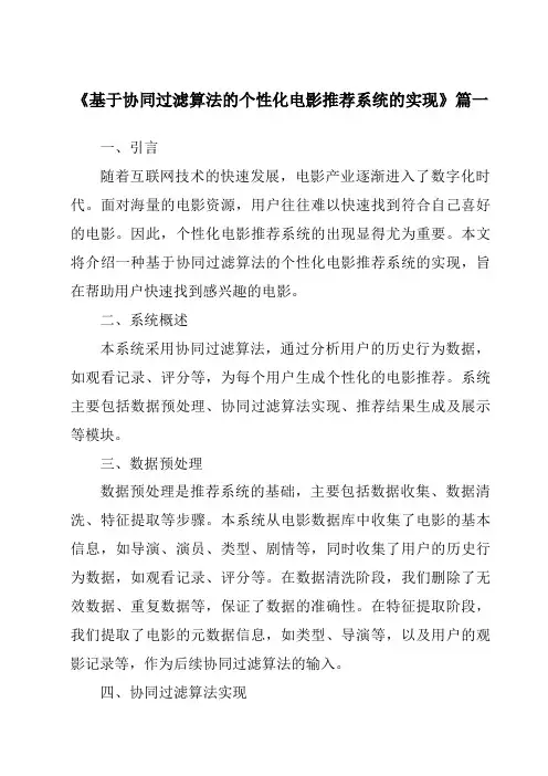 《2024年基于协同过滤算法的个性化电影推荐系统的实现》范文