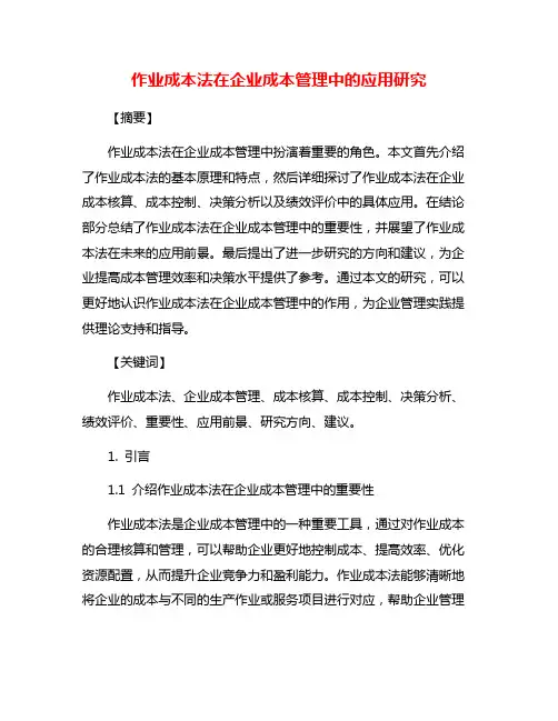 作业成本法在企业成本管理中的应用研究
