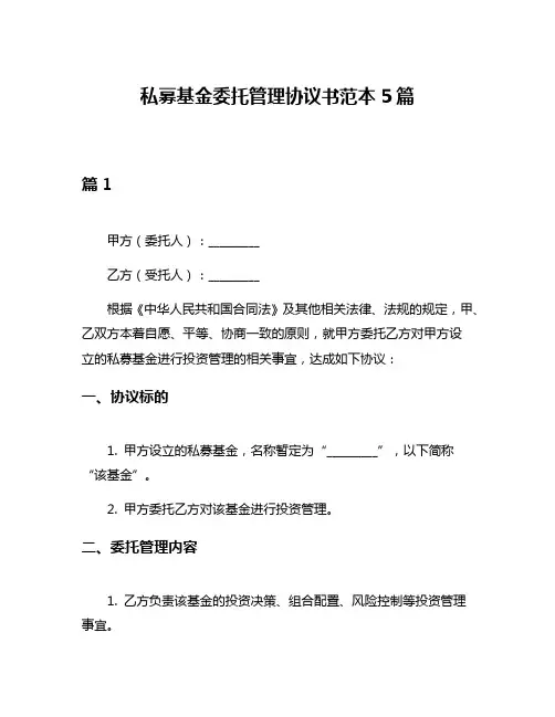 私募基金委托管理协议书范本5篇