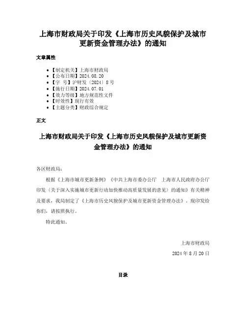 上海市财政局关于印发《上海市历史风貌保护及城市更新资金管理办法》的通知