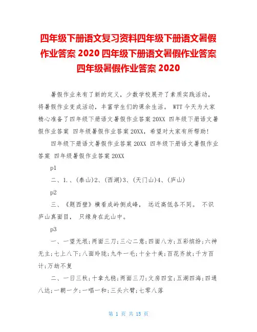 四年级下册语文复习资料四年级下册语文暑假作业答案2020四年级下册语文暑假作业答案四年级暑假作业答案