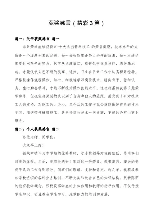 获奖感言(精彩3篇)