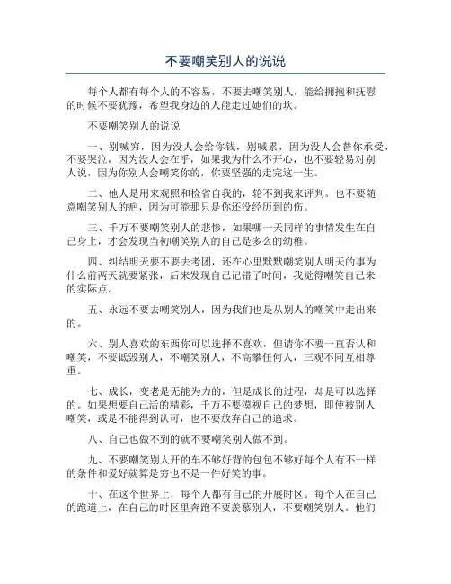 不要嘲笑别人的说说