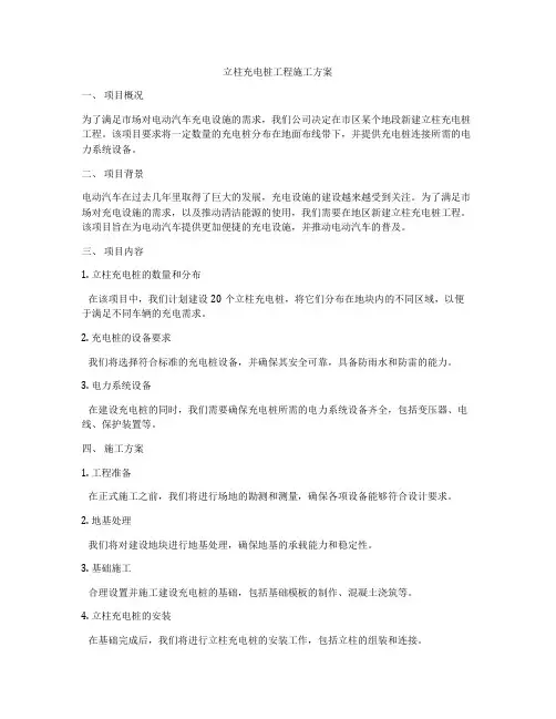 立柱充电桩工程施工方案