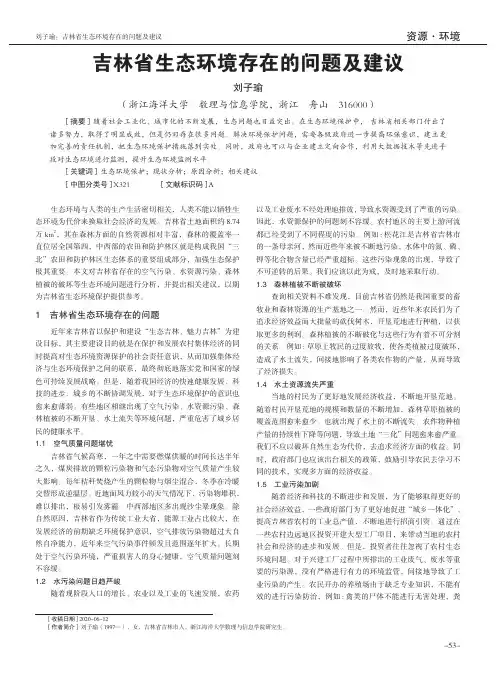 吉林省生态环境存在的问题及建议