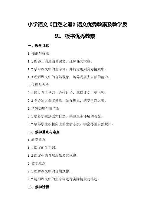 小学语文《自然之道》语文优秀教案及教学反思、板书优秀教案