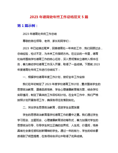 2023年德育处年终工作总结范文5篇