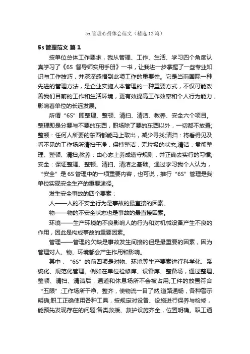 5s管理心得体会范文（精选12篇）