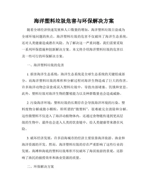 海洋塑料垃圾危害与环保解决方案