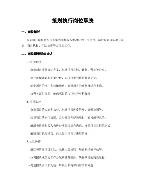 策划执行岗位职责