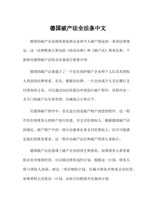 德国破产法全法条中文