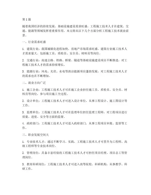 工程施工技术就业前景(3篇)