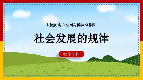 高中思想政治人教版必修四《第4单元第11课第1框社会发展的规律》课件
