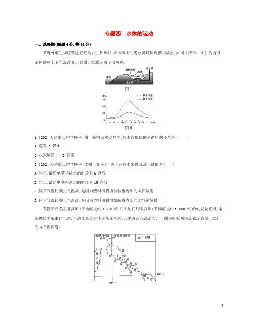 2024高考地理二轮复习专题四水体的运动测试