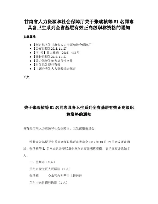 甘肃省人力资源和社会保障厅关于张瑞桢等81名同志具备卫生系列全省基层有效正高级职称资格的通知