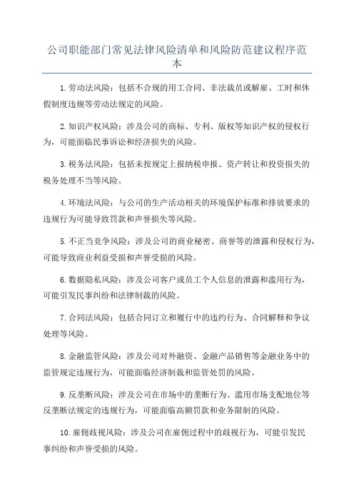 公司职能部门常见法律风险清单和风险防范建议程序范本