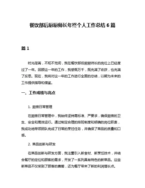 餐饮部后厨厨师长年终个人工作总结6篇