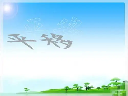 人教版四年级下册《平移》课件
