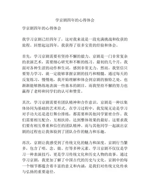 学京剧四年的心得体会