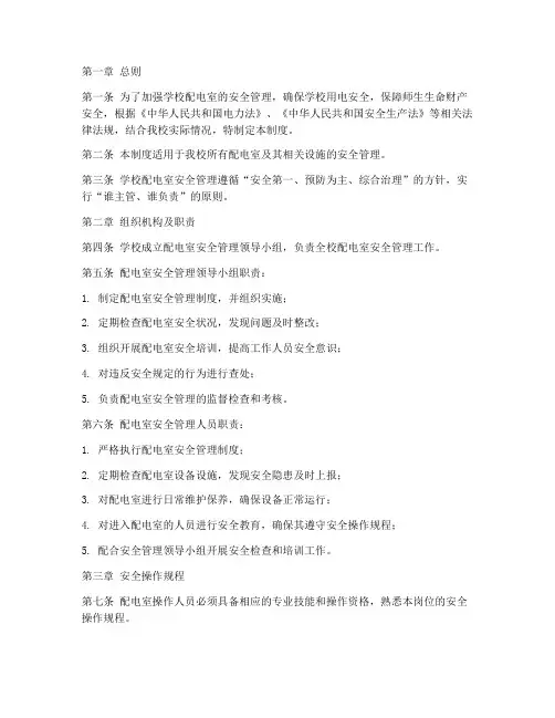 学校配电室安全管理制度