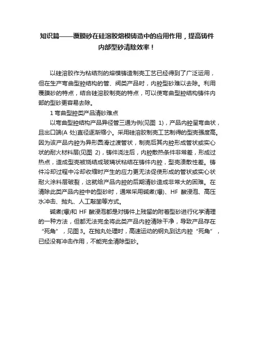 知识篇——覆膜砂在硅溶胶熔模铸造中的应用作用，提高铸件内部型砂清除效率！