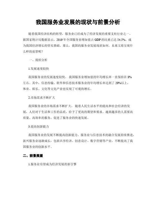 我国服务业发展的现状与前景分析