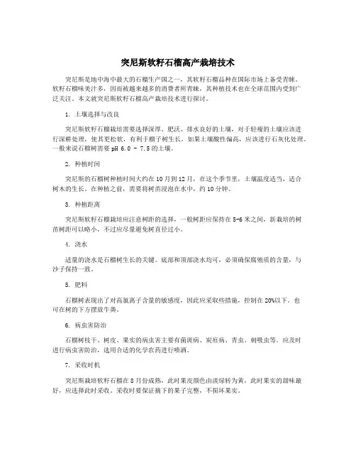 突尼斯软籽石榴高产栽培技术