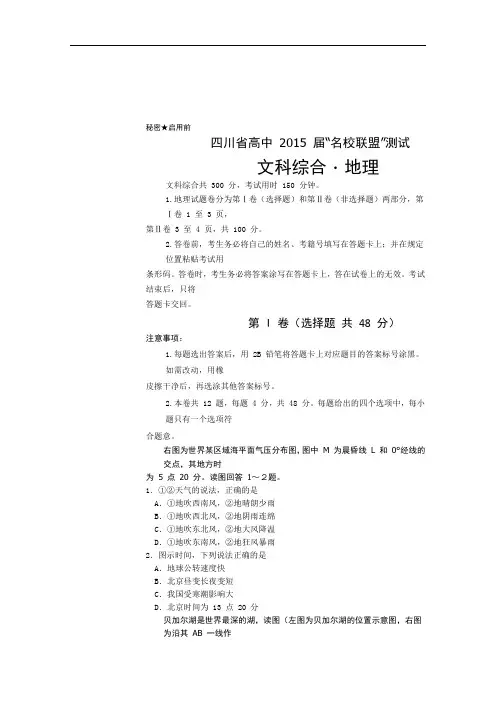 四川省高中2015届高三”名校联盟“测试地理试题 Word版含答案