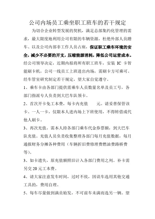 公司内场上班员工乘坐职工班车的有关规定 Microsoft Word 文档