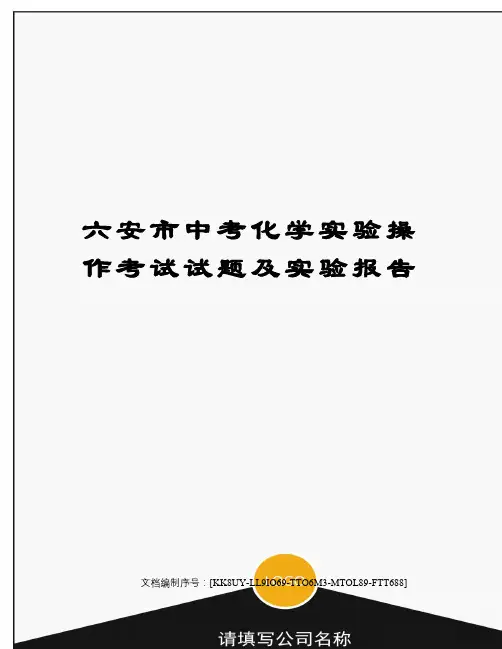 六安市中考化学实验操作考试试题及实验报告