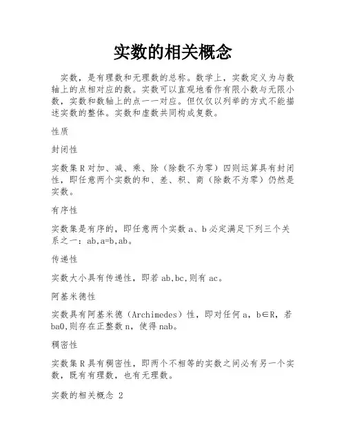 实数的相关概念