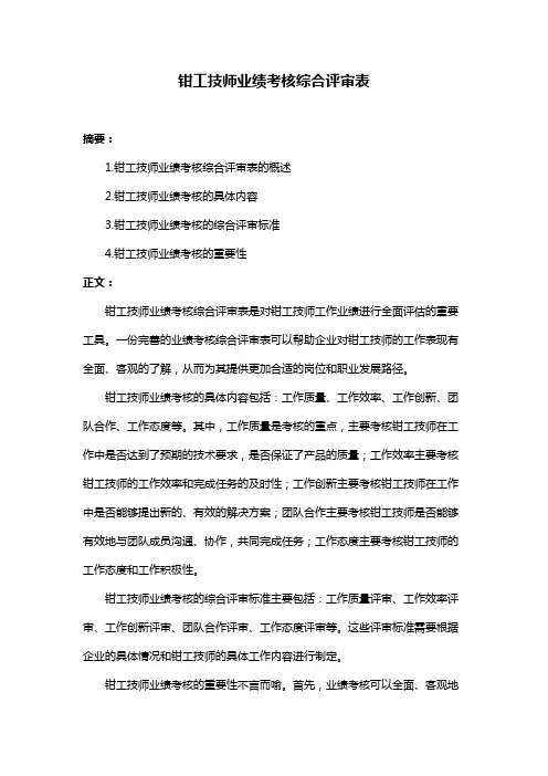 钳工技师业绩考核综合评审表