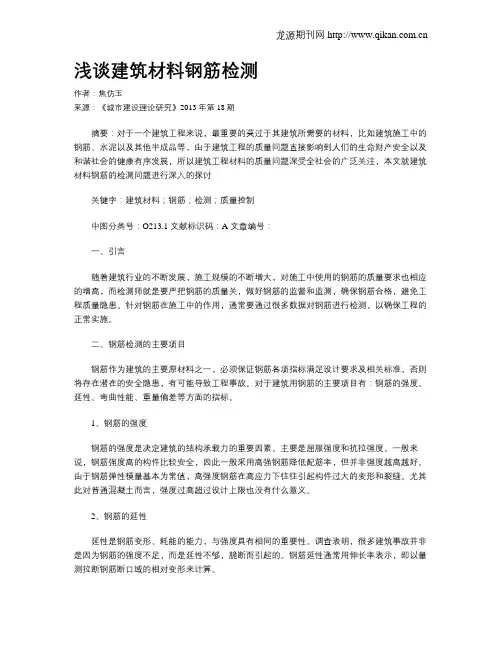 浅谈建筑材料钢筋检测