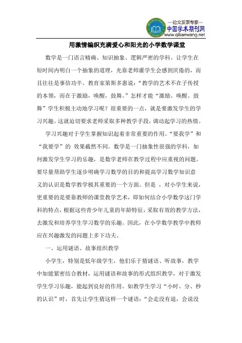 用激情编织充满爱心和阳光小学数学课堂