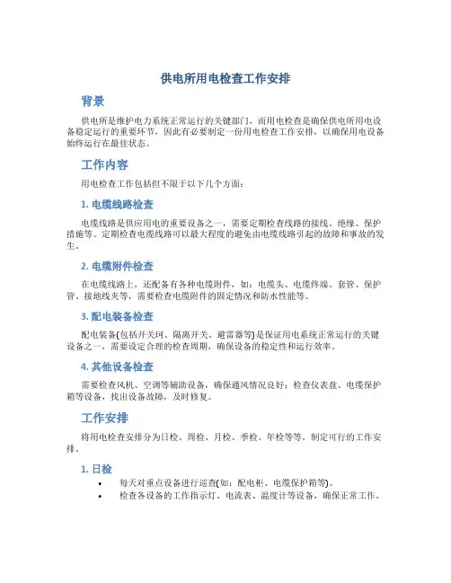 供电所用电检查工作安排